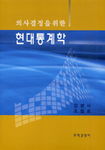 (의사결정을 위한)현대통계학