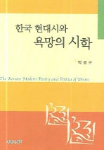 한국 현대시와 욕망의 시학 = (The)Korean morden poetry and poetics of desire