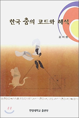 한국춤의코드와해석