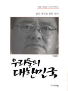 우리들의 대한민국 : 밝은 내일을 위한 제언