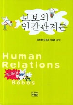 보보의 인간관계론 표지 이미지