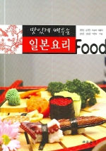 맛있게 배우는 일본요리 Food / 경영일 [외] 지음