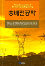 송배전공학 표지 이미지