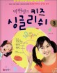 박현영의 키즈 싱글리쉬. 3