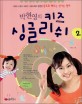 박현영의 키즈 싱글리쉬 2 - 동요로 배우는 신나는 영어