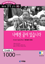 나에겐 꿈이 있습니다 : 명연설문 모음집 : Great speeches