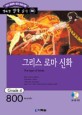 그리스 로마 신화 (책 + CD 1장) - 영어 독해력 증강 프로그램, Grade 4
