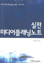 실전 미디어플래닝 노트