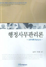 행정사무관리론  : 사무개혁Reform