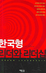 한국형 리더와 리더십 = Korean leadership