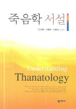 죽음학 서설 표지이미지