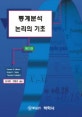 통계분석 논리의 기초