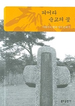 피어라 순교의 꽃 = Holy places of the Korean martyrs : 이충우의 한국 성지 순례기