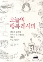 오늘의 행복 레시피 : 프랑스 요리사 로베로가 차려주는 행복한 부엌 이야기 표지 이미지