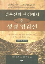 성육신의 관점에서 본 성경 영감설 : 최신 구약학이 복음주의 성경관에 주는 도전과 복음주의적 대답