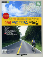 전국 자전거코스 지도집 = Biking Korea map / 김병훈, [등] 집필