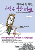 (예수와 함께 한) 가장 완벽한 하루 표지 이미지