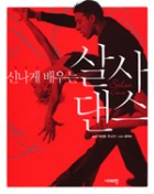 (신나게 배우는)살사 댄스  표지이미지