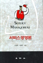 서비스경영론  = Service management
