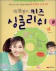 박현영의 키즈 싱글리쉬. 8