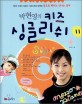 박현영의 키즈 싱글리쉬. 11