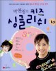 박현영의 키즈 싱글리쉬. 10