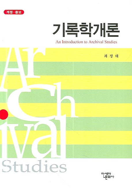 기록학개론 표지 이미지