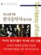 (청소년을 위한)한국음악사 = (THe)history of  Korean music : 양악편