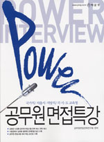Power 공무원 면접특강