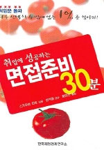 취업에 성공하는 면접준비 30분