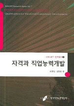 자격과 직업능력개발 / 이동임  ; 김현수 공편
