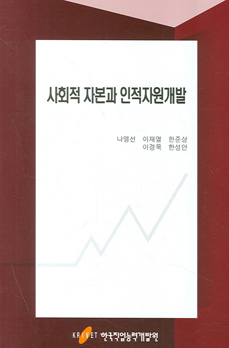 사회적 자본과 인적자원개발 / 나영선...[등저]