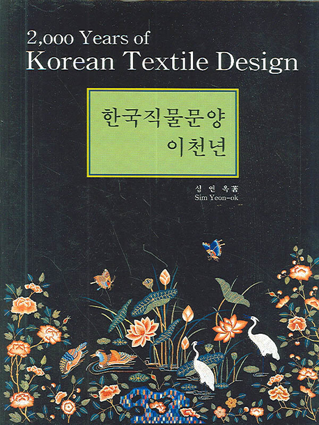 한국직물문양 이천년 = 2,000 Years of Korean textile design / 심연옥 지음