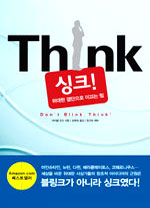 싱크!  : 위대한 결단으로 이끄는 힘