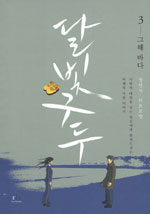 달빛구두 : [드라마/순정]. 3 : 정연식 러브로망, 그해 바다 표지 이미지