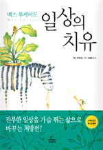 (맥스 루케이도) 일상의 치유 표지 이미지