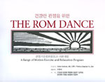 (건강한 관절을 위한)the ROM dance : 관절가동범위운동과 이완기법