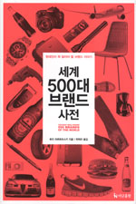 세계 500대 브랜드 사전= The most well-known 500 brands of the world