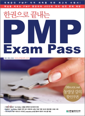 (한권으로 끝내는) PMP exam pass