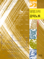 생명과학 강의노트 표지 이미지