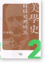 타타르키비츠 미학사 2 : 중세미학