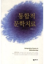 통합적 문학치료 표지 이미지