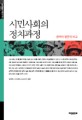 시민사회의 정치과정 : 한국과 일본의 비교