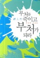 부처를 죽이고 부처가 되라 : 禪入門 金昌潤 世說輯