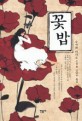 꽃밥 : 슈카와 미나토 소설