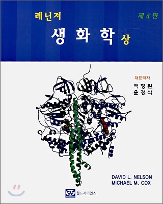 (레닌저) 생화학 표지 이미지