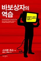 바보상자의 역습 표지 이미지