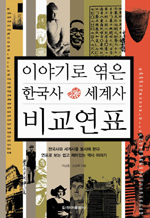 (이야기로 엮은) 한국사·세계사 비교연표 표지 이미지