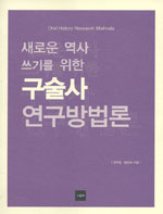 (새로운 역사 쓰기를 위한) 구술사 연구방법론 = Oral history research methods 표지 이미지