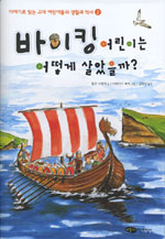 바이킹 어린이는 어떻게 살았을까? 표지 이미지